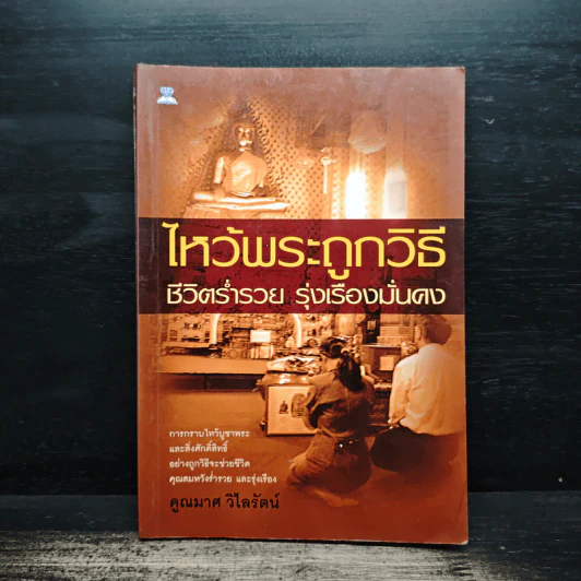 ไหว้พระถูกวิธี ชีวิตร่ำรวย รุ่งเรืองมั่นคง - คูณมาศ วิไลรัตน์ รูปที่ 1