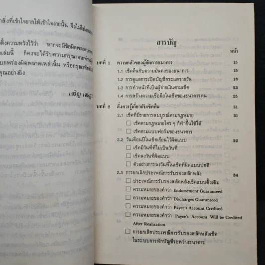 เช็คภาคปฎิบัติ ตอน การคืนเช็คของธนาคาร - เจริญ เจษฎาวัลย์ รูปที่ 7