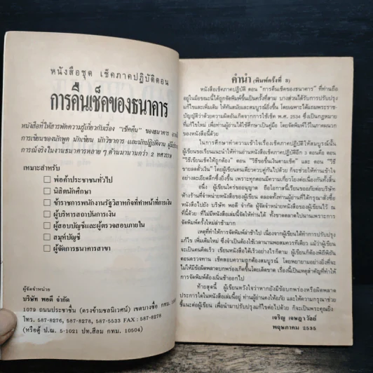 เช็คภาคปฎิบัติ ตอน การคืนเช็คของธนาคาร - เจริญ เจษฎาวัลย์ รูปที่ 6