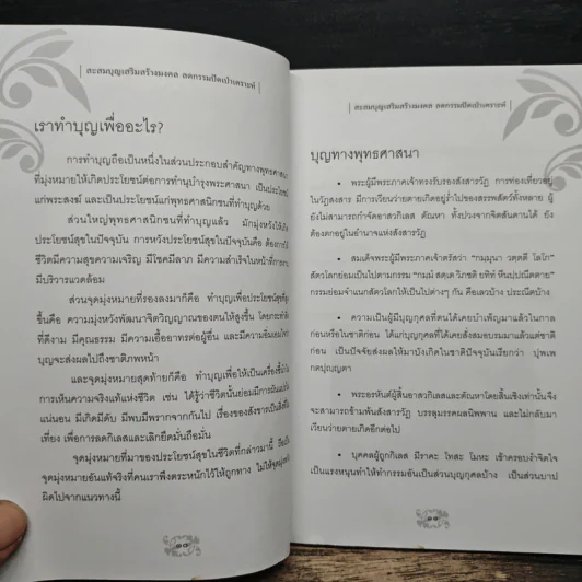 สะสมบุญ เสริมสร้างมงคล ดูดกรรม ปัดเป่าเคราะห์ - อติเทพ เทวินทร์ รูปที่ 9