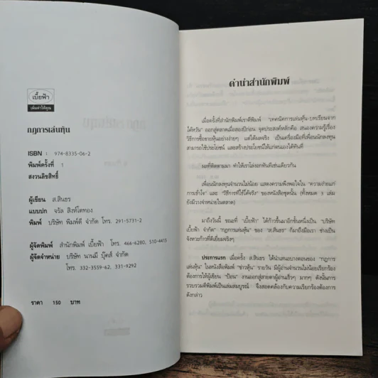 กฎการเล่นหุ้น - ส.สินธร รูปที่ 6