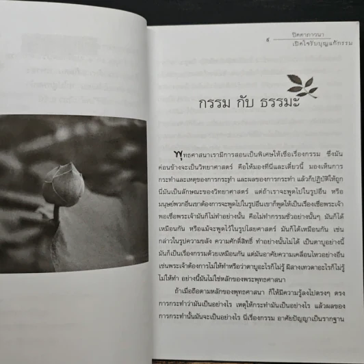 ปิดตาภาวนา เปิดใจรับบุญ แก้กรรม - ปัณวัฒน์ รูปที่ 8