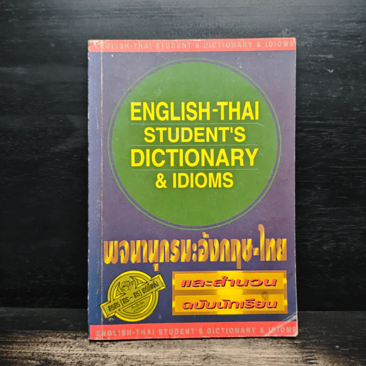 English-Thai Student's Dictionary & Idioms พจนานุกรมภาษาอังกฤษ-ไทย รูปที่ 1