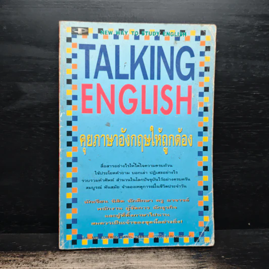 Talking English คุยภาษาอังกฤษให้ถูกต้อง - อ.กอบแก้ว ทรัพย์รัศมี รูปที่ 1