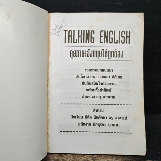 Talking English คุยภาษาอังกฤษให้ถูกต้อง - อ.กอบแก้ว ทรัพย์รัศมี รูปที่ 6