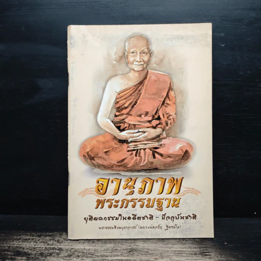 อานุภาพพระกรรมฐาน - พระธรรมสิงหบุราจารย์ (หลวงพ่อจรัญ ฐิตธมโม) รูปที่ 1