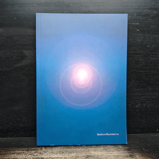 หนังสือธรรมะ - พุทธ เต๋าเซน รูปที่ 1