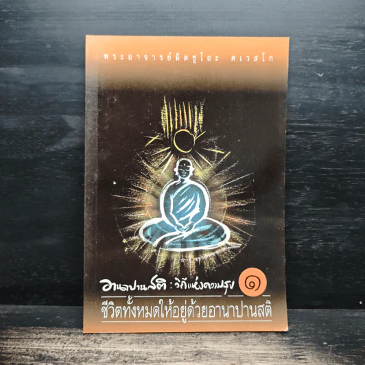 อานาปานสติ : วิถีแห่งความสุข 1 ชีวิตทั้งหมดให้อยู่ด้วยอานาปานสติ - พระอาจารย์มิตซูโอะ คเวสโก รูปที่ 1