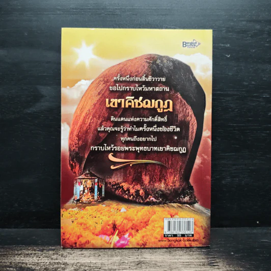 ขอพรสัมฤทธิผล มงคลศักดิ์สิทธิ์ เขาคิชฌกูฏ รูปที่ 2