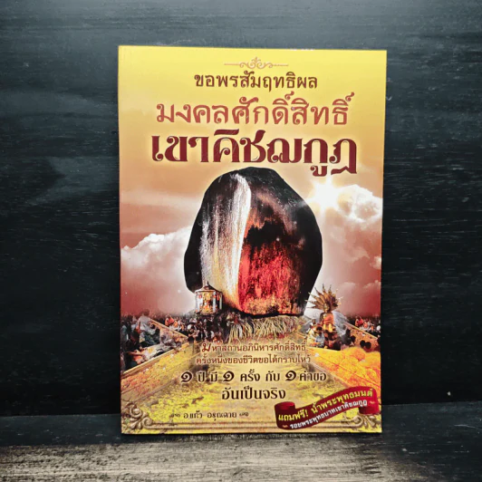 ขอพรสัมฤทธิผล มงคลศักดิ์สิทธิ์ เขาคิชฌกูฏ รูปที่ 1