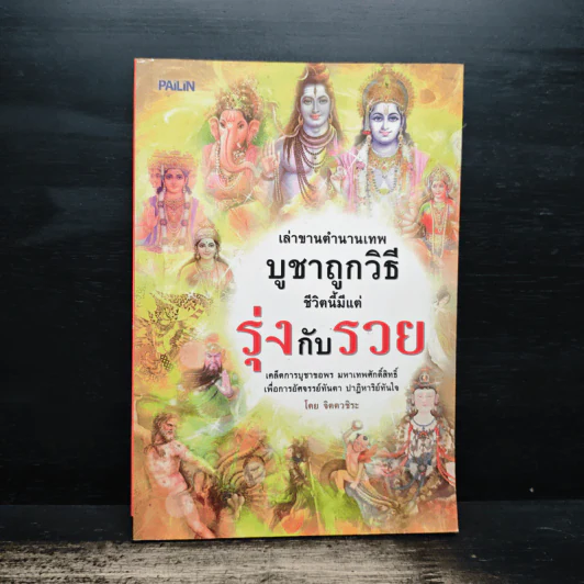 เล่าขานตำนานเทพบูชาถูกวิธีชีวิตนี้มีแต่รุ่งกับรวย - จิตตวชิระ รูปที่ 1