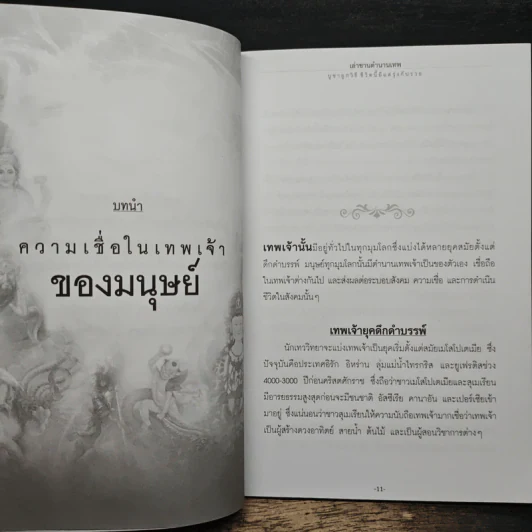 เล่าขานตำนานเทพบูชาถูกวิธีชีวิตนี้มีแต่รุ่งกับรวย - จิตตวชิระ รูปที่ 8