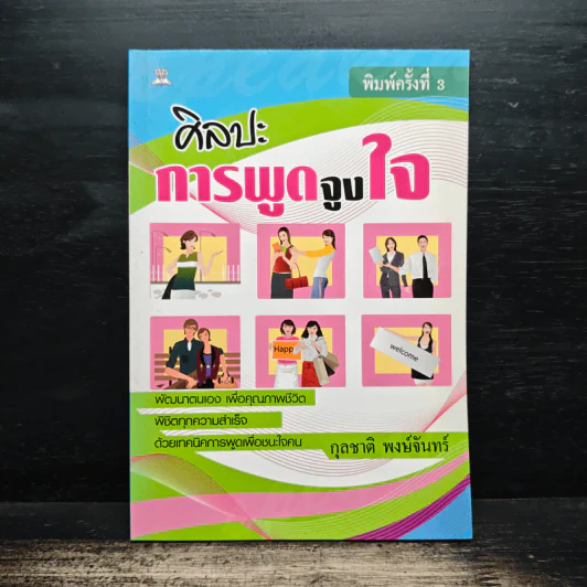 ศิลปะการพูดจูงใจ - กุลชาติ พงษ์จันทร์ รูปที่ 1
