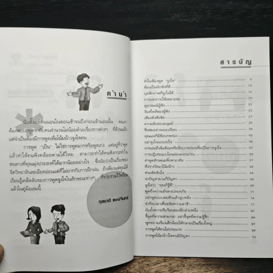 ศิลปะการพูดจูงใจ - กุลชาติ พงษ์จันทร์ รูปที่ 7