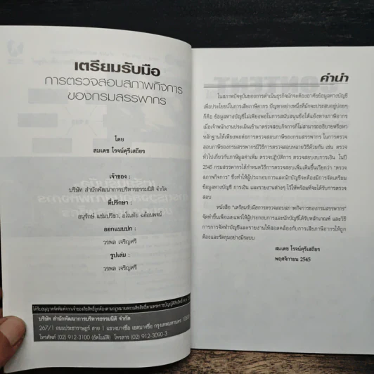 เอกสารภาษีอากร Vol.1 No.2 เตรียมรับมือ การตรวจสอบสภาพกิจการของกรมสรรพากร - สมเดช โรจน์ศรีเสถียร รูปที่ 6