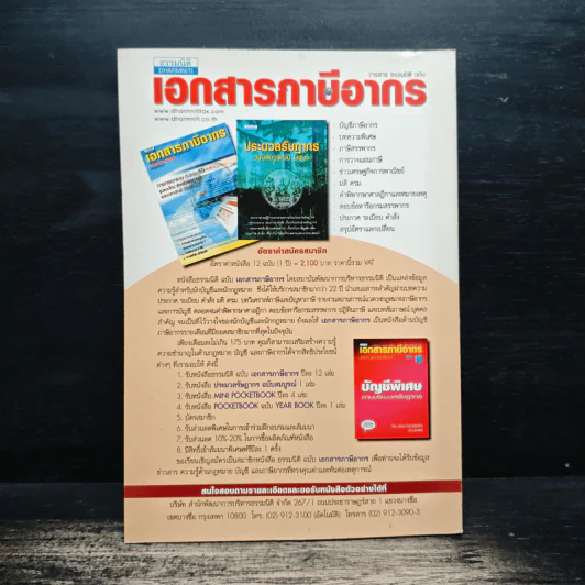 ประมวลตอบข้อหารือกรมสรรพากรภาษีเงินได้นิติบุคคล - สมเดช โรจน์คุรีเสถียร รูปที่ 2