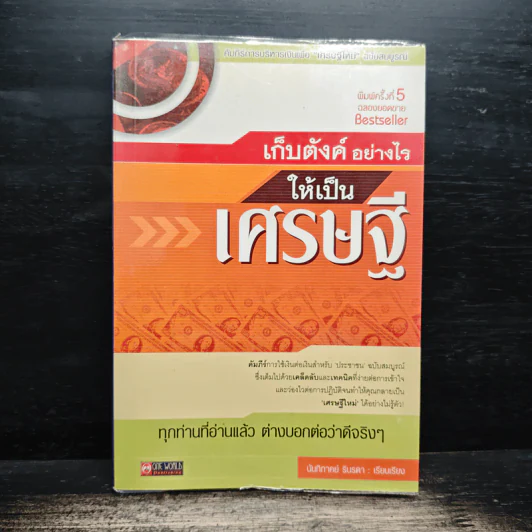 เก็บตังค์อย่างไรให้เป็นเศรษฐี - นันทิภาคย์ รินรดา รูปที่ 1