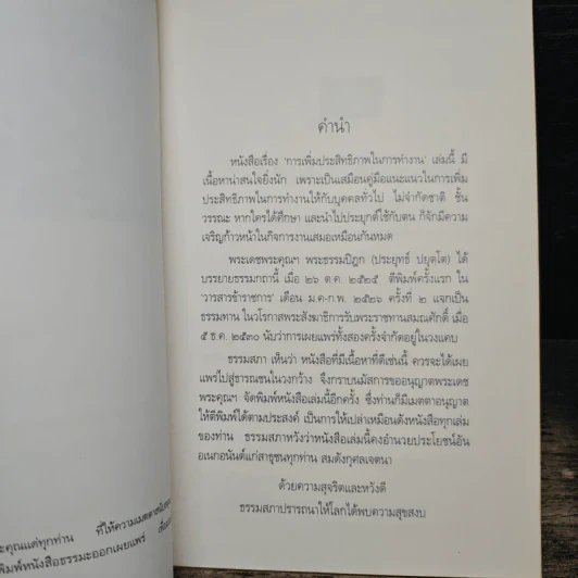 การเพิ่มประสิทธิภาพในการทำงาน - พระธรรมปิฎก (ประยุทธ์ ปยุตโต) รูปที่ 7
