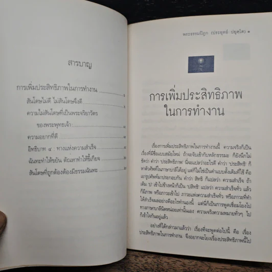 การเพิ่มประสิทธิภาพในการทำงาน - พระธรรมปิฎก (ประยุทธ์ ปยุตโต) รูปที่ 8
