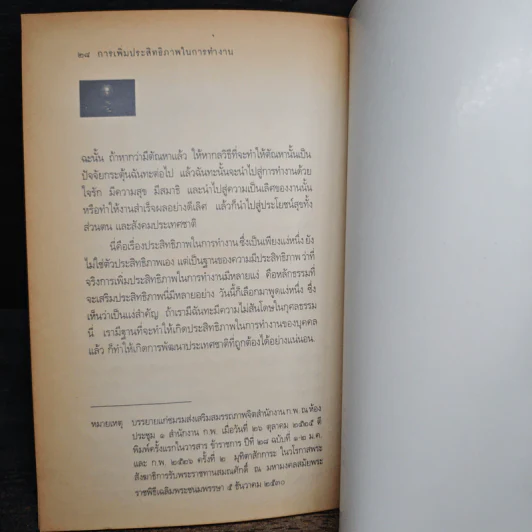 การเพิ่มประสิทธิภาพในการทำงาน - พระธรรมปิฎก (ประยุทธ์ ปยุตโต) รูปที่ 9