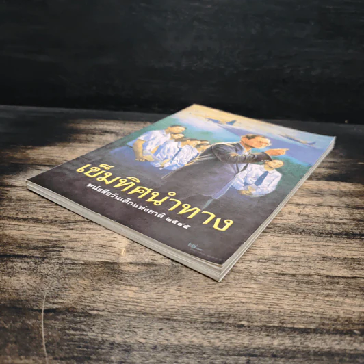 เข็มทิศนำทาง หนังสือวันเด็กแห่งชาติ 2545 รูปที่ 4