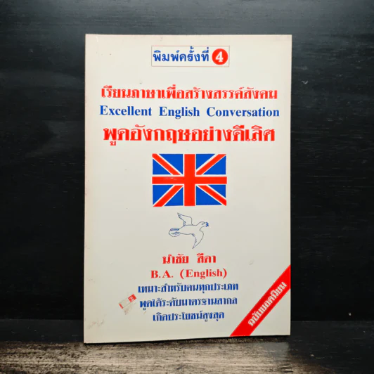 เรียนภาษาเพื่อสร้างสรรค์สังคม พูดอังกฤษอย่างดีเลิศ - นำชัย สีดา รูปที่ 1