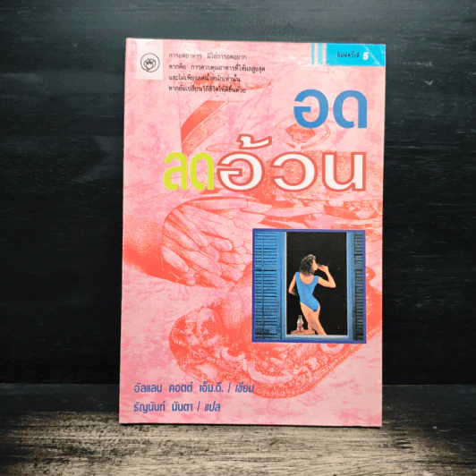 อดลดอ้วน - อัลแลน คอตต์ เอ็ม.ดี., ธัญนันท์ มันตา รูปที่ 1