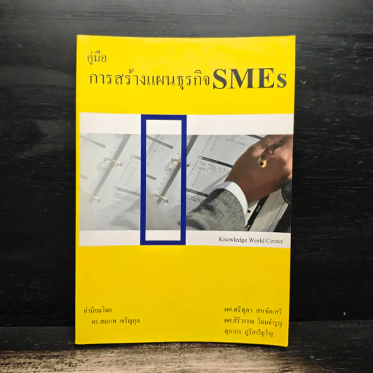 คู่มือการสร้างแผนธุรกิจ SMEs - ผศ.ศรีสุภา สหชัยเสรี รูปที่ 1