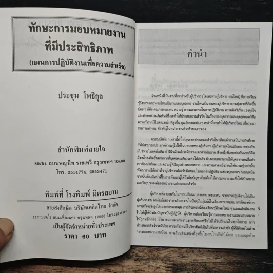 ทักษะการมอบหมายงานที่มีประสิทธิภาพ - ประชุม โพธิกุล รูปที่ 6