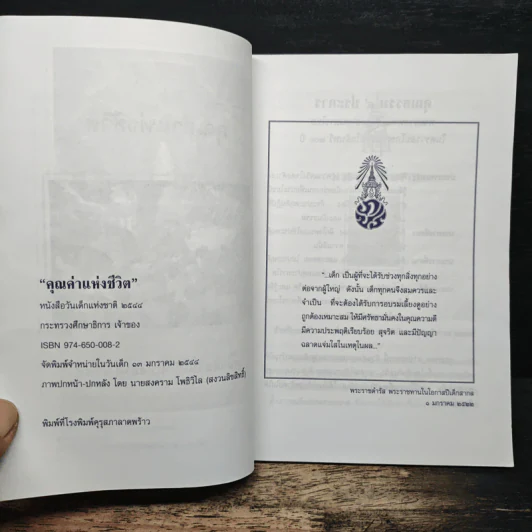 คุณค่าแห่งชีวิต หนังสือวันเด็แห่งชาติ 2544 รูปที่ 6