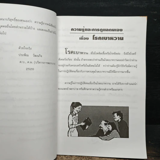 ความรู้และการดูแลตนเอง เรื่อง โรคเบาหวาน สำหรับประชาชน - ดร. ประพิณ วัฒนกิจ รูปที่ 6