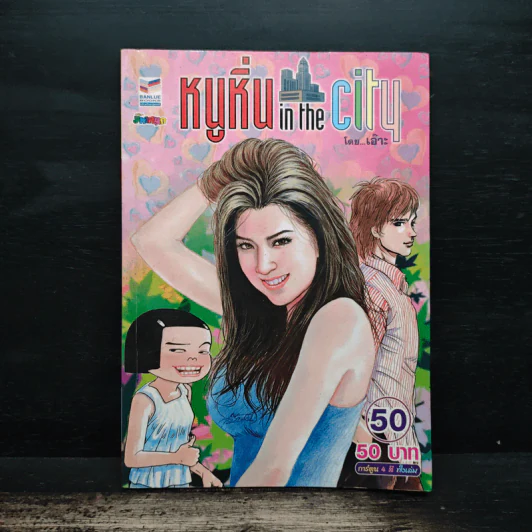 หนูหิ่น in the city 50 รูปที่ 1