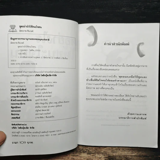 พูดอย่างไรให้ชนะใจคน - มิตรภาพ ชินวงศ์ รูปที่ 6