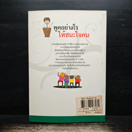 พูดอย่างไรให้ชนะใจคน - มิตรภาพ ชินวงศ์ รูปที่ 2