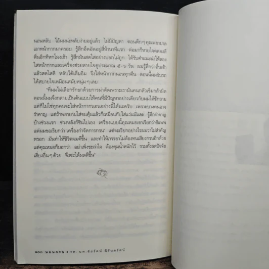 นอนกรน - รศ.น.พ.ชัยรัตน์ นิรันตรัตน์ รูปที่ 9
