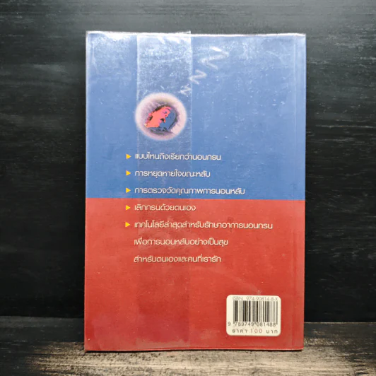 นอนกรน - รศ.น.พ.ชัยรัตน์ นิรันตรัตน์ รูปที่ 2
