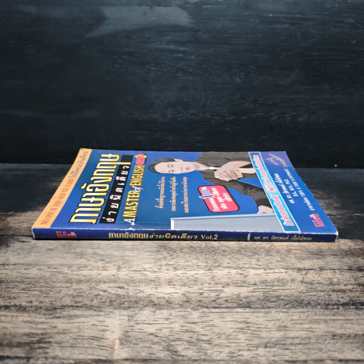 ภาษาอังกฤษง่ายนิดเดียว A MASTER of ENGLISH Vol.2 - ผศ.ดร.อัครพนท์ เนื้อไม้หอม รูปที่ 3