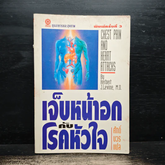 เจ็บหน้าอกกับโรคหัวใจ - ศักดิ์ บวร รูปที่ 1