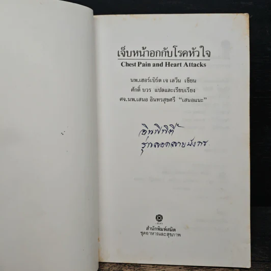 เจ็บหน้าอกกับโรคหัวใจ - ศักดิ์ บวร รูปที่ 6