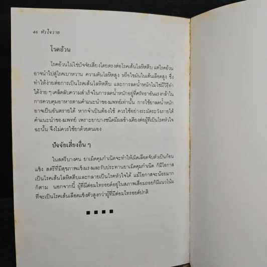 เจ็บหน้าอกกับโรคหัวใจ - ศักดิ์ บวร รูปที่ 9