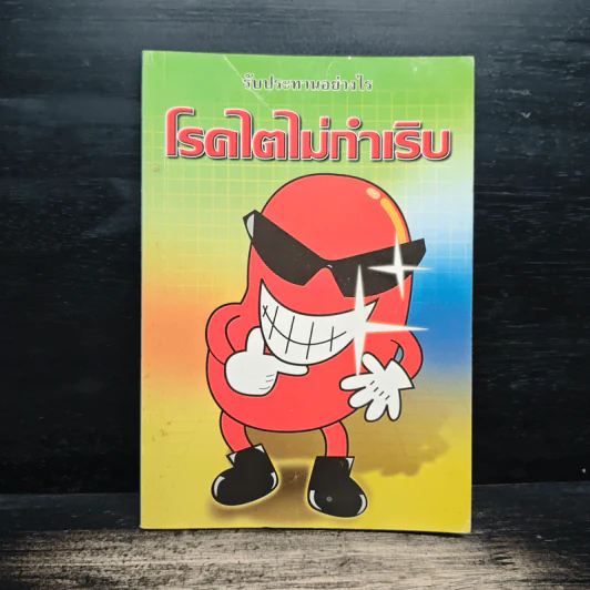 รับประทานอย่างไร โรคไตไม่ทําเริบ รูปที่ 1