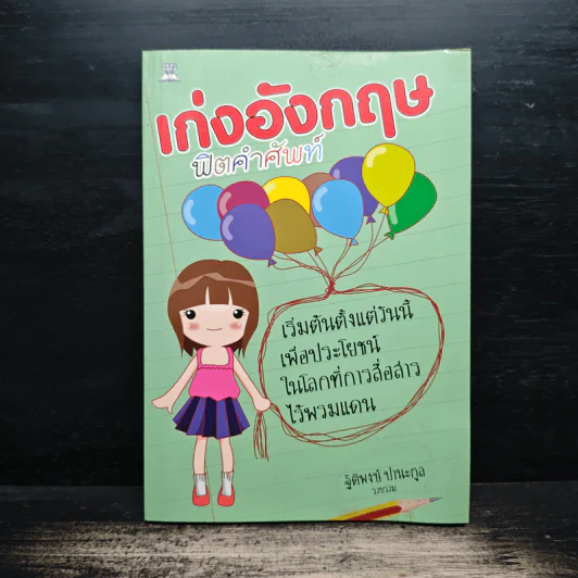เก่งอังกฤษฟิตคำศัพท์ - ฐิติพงษ์ ปานะกุล รูปที่ 1