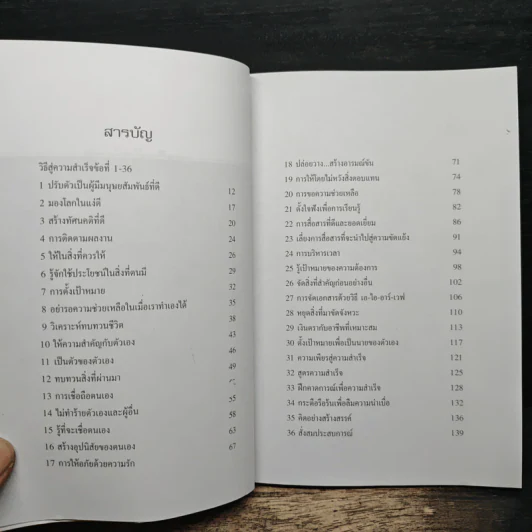 36 วิธี สู่ความสำเร็จในชีวิต - สุทธิชัย ปทุมล่องทอง รูปที่ 7