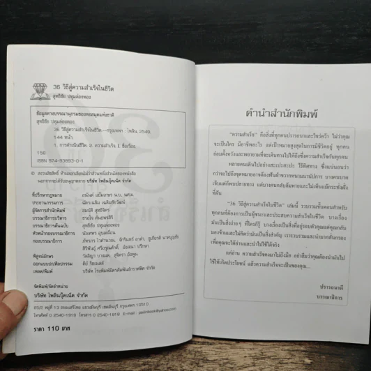 36 วิธี สู่ความสำเร็จในชีวิต - สุทธิชัย ปทุมล่องทอง รูปที่ 6