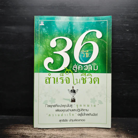 36 วิธี สู่ความสำเร็จในชีวิต - สุทธิชัย ปทุมล่องทอง รูปที่ 1