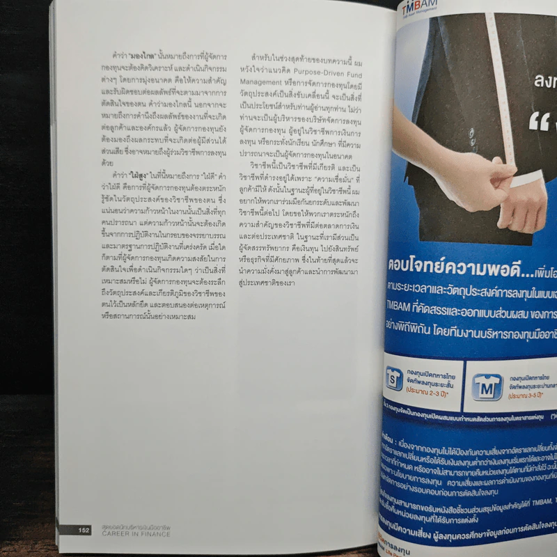 สุดยอดนักบริหารเงินมืออาชีพ Career In Finance - วิน พรหมแพทย์ รูปที่ 9