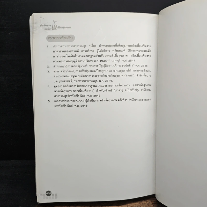 ตำราวิชาการการใช้น้ำเพื่อสุขภาพ รูปที่ 15