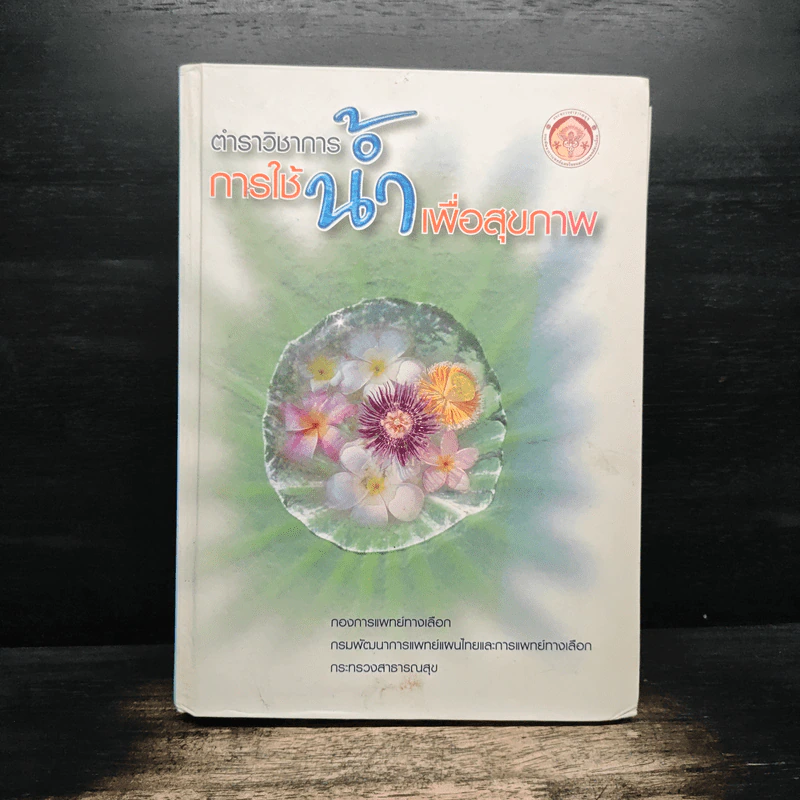 ตำราวิชาการการใช้น้ำเพื่อสุขภาพ รูปที่ 1