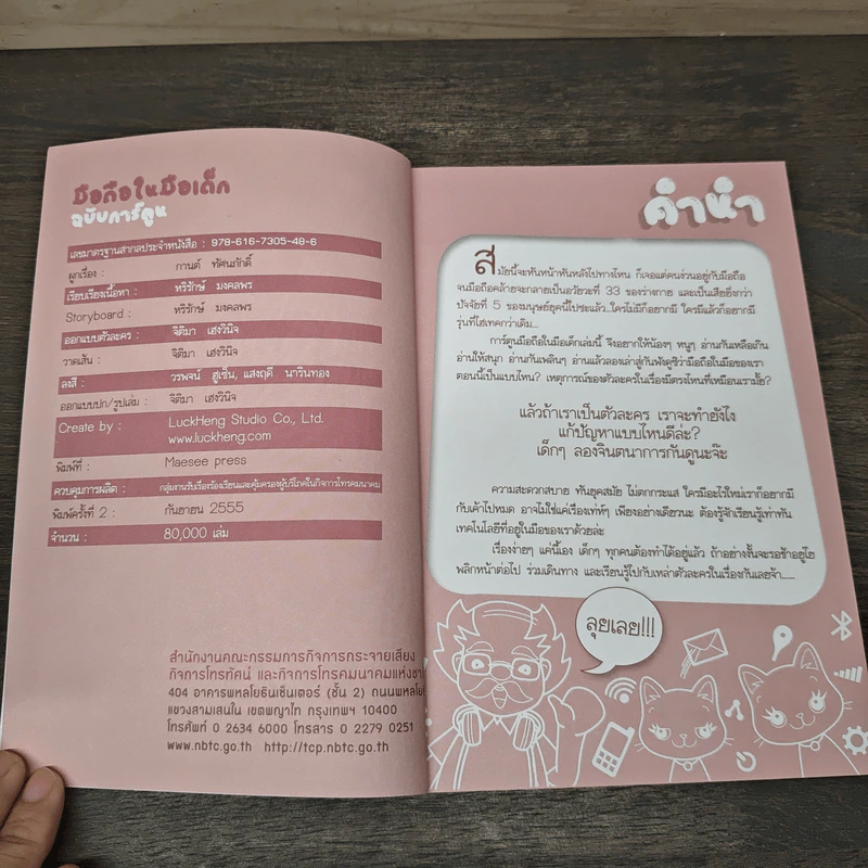 มือถือในมือเด็ก ฉบับการ์ตูน รูปที่ 6