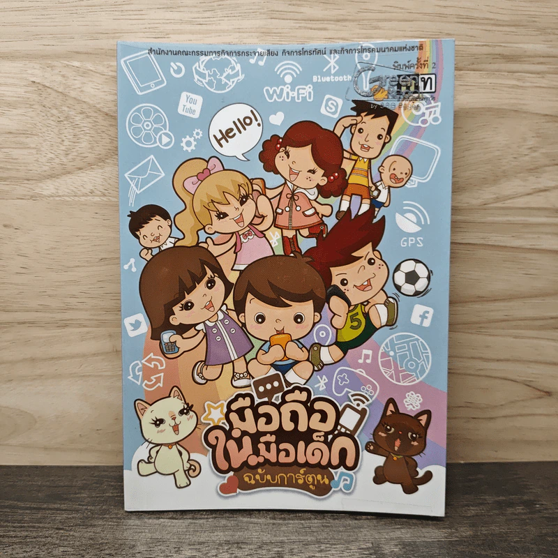 มือถือในมือเด็ก ฉบับการ์ตูน รูปที่ 1